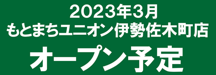 3月「もとまちユニオン伊勢佐木町店」登場