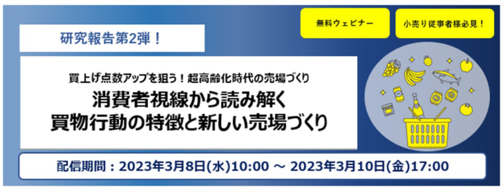 買い上げ点数アップを狙うシニア向け売場づくり解説