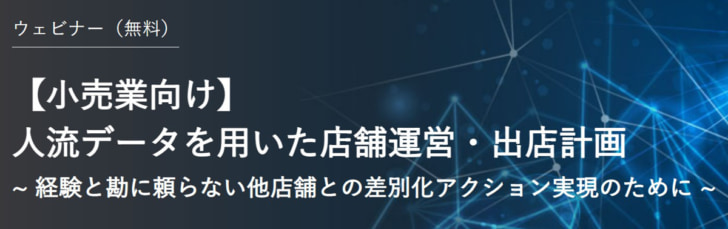 人流データを用いた店舗運営・出店計画を解説