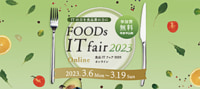 内田洋行／無料オンラインセミナー「食品ITフェア2023」3／6～19開催