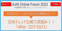 AJIS Online Forum 2023／「日本のチェーンストアがとるべき戦略とは！？」無料開催