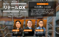 JBpress リテールDX Forum／神奈川大学の中見准教授、西友の大久保社長など登壇