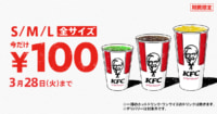 日本KFC／「ドリンク全サイズ100円」キャンペーン