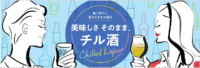 日本アクセス／チルド酒類の新ブランド「チル酒」低温物流を活用