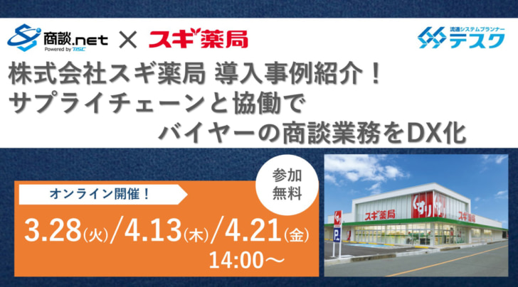 バイヤーの商談業務をDX化したスギ薬局事例紹介