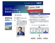 NEC／小売業向けPOSソリューションで「タカミヤ」の事例紹介、資料配布