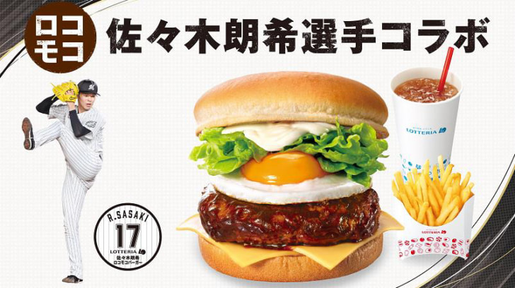 佐々木朗希投手とコラボした「ロコモコチーズバーガー」