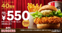 日本KFC／「チキンフィレバーガー」40周年記念、200円お得な特別価格