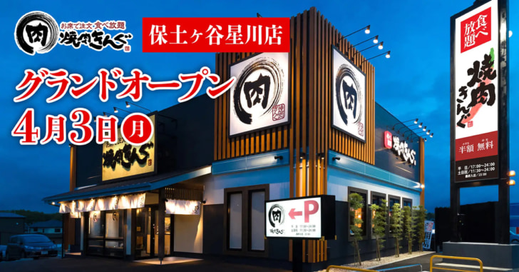 焼肉きんぐ 保土ヶ谷星川店