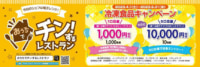 日本アクセス／冷凍食品キャンペーン、最大1万円分の電子ギフト進呈