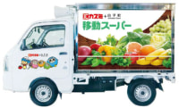 カスミ／千葉県長生郡白子町の25カ所で「移動スーパー」運行開始