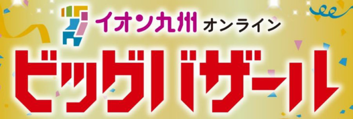 オンラインセールを初開催