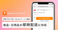 Yahoo!ショッピング／食品・日用品の即時配達開始、Yahoo!マートと連携