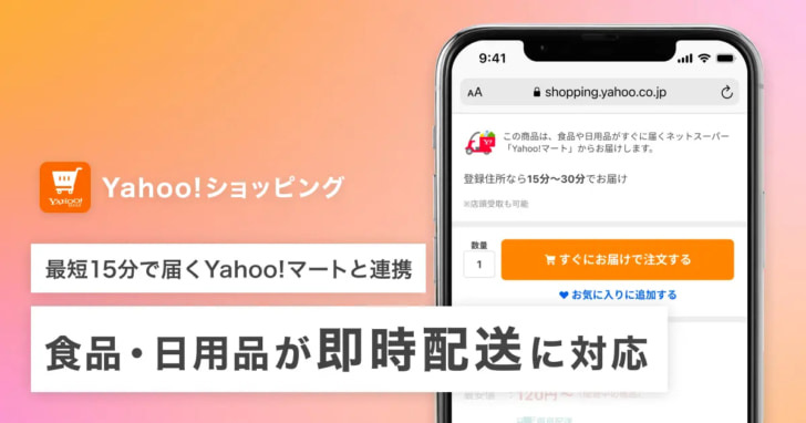 Yahoo!ショッピング、Yahoo!マートと連携