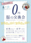 イズミ／広島県のLECTで「0円 服の交換会」開催