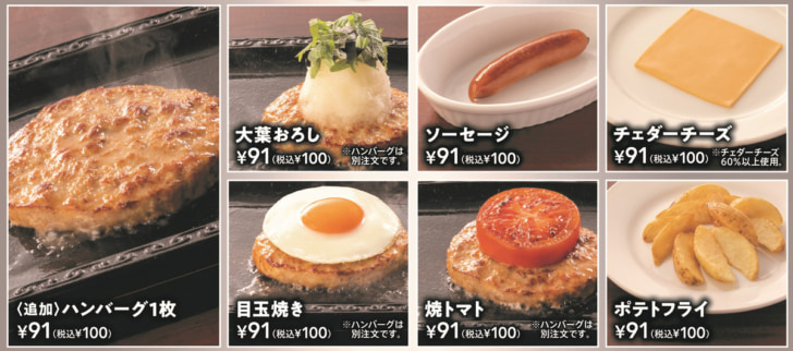 100円の追いハンバーグなど