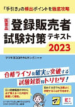 マツキヨココカラ／「医薬品登録販売者」試験対策テキスト2023発売