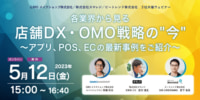 GMOメイクショップ・スマレジ・ビートレンド／アプリ・POS・EC最新事例紹介5／12共催