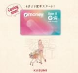 カスミ／「Scan＆Goカード」6月配布開始、電子マネー機能搭載