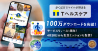 Tポイント／ヘルスケアアプリ「Tヘルスケア」累計100万ダウンロード突破