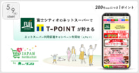 富士シティオ／ネットスーパー利用でTポイントがたまるサービス開始
