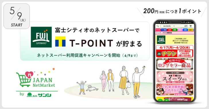 ネットスーパー利用でTポイントがたまる