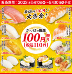 かっぱ寿司／「かっぱの厳選100円祭り」本マグロなど12品が税込み110円