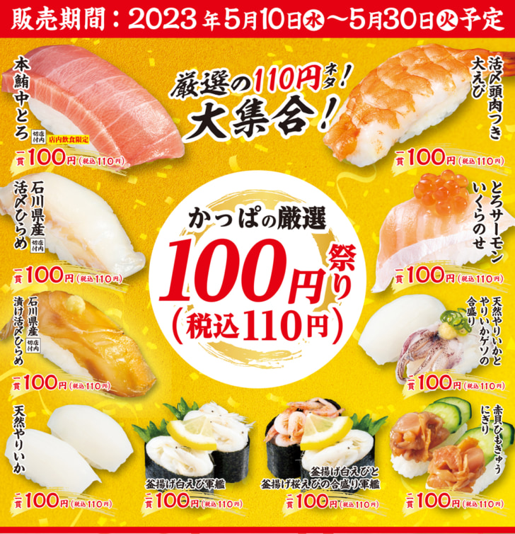 かっぱの厳選100円祭り