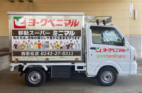 ヨークベニマル／福島県会津若松市で移動スーパー開始