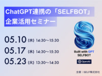 AIソリューション／ChatGPT連携の「SELFBOT」企業活用セミナー