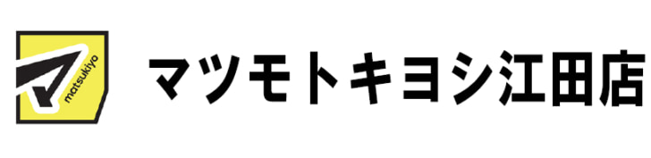マツモトキヨシ江田店