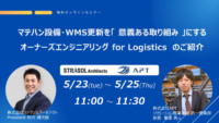 マテハン・WMS更新／オーナーズエンジニアリング for Logistics解説5／23～25開催