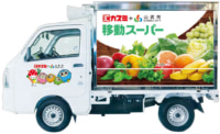 カスミ／千葉県山武市の50カ所で「移動スーパー」運行開始