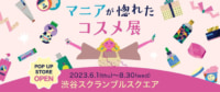 渋谷スクランブルスクエア／OMO店舗「マニアが惚れたコスメ展 by Rakuten」展開