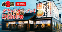 物語コーポレーション／愛知県に「丸源ラーメン 稲沢店」オープン