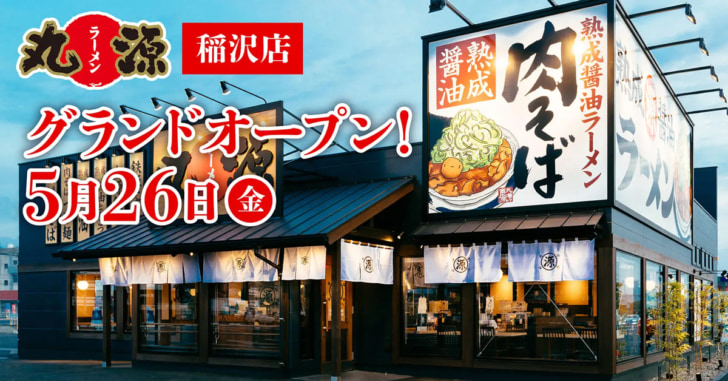 丸源ラーメン 稲沢店