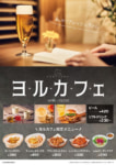 フレッシュネス／「ヨルカフェ」全店導入、ハッピーアワーはビール290円