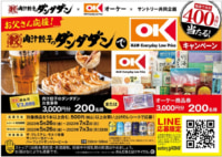 オーケー×肉汁餃子のダンダダン／商品券3000円分当たる初のコラボ販促