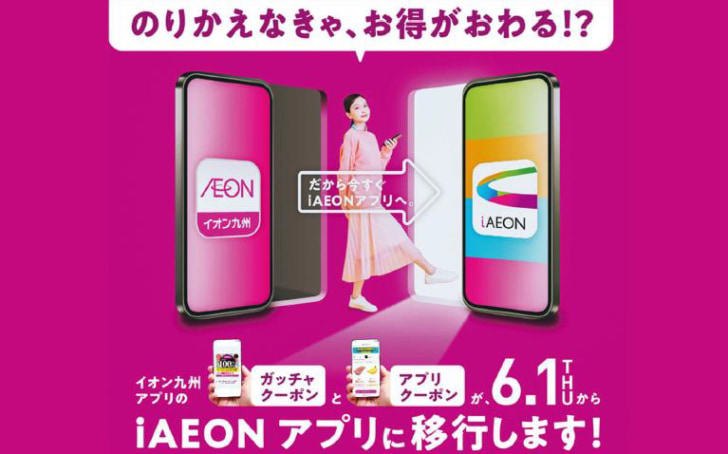 クーポン配信を「iAEON」へ移行