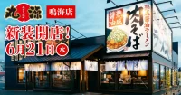 物語コーポレーション／名古屋市に「丸源ラーメン 鳴海店」オープン