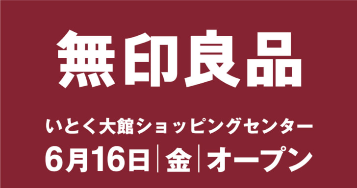 いとく大館ショッピングセンター