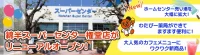 綿半／長野県「スーパーセンター権堂店」刷新、品数1.4倍に初の調剤薬局も