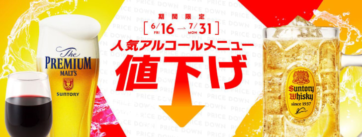 生ビール、ハイボールなどアルコール6種値下げ