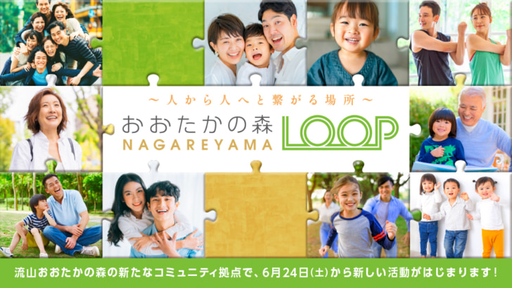 おおたかの森LOOP