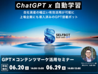 SELFBOT活用戦略／ChatGPT×コンテンツマーケティング活用セミナー