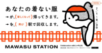 JR東日本／中央線・南武線の一部駅に「服再生ステーション」開設
