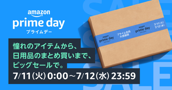 7月11日0時から「プライムデー」開催