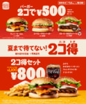 バーガーキング／バーガー2個500円「2コ得」開催、6／23～7／6