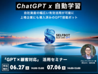 顧客対応／ChatGPT連携チャットボット本格活用セミナー6／27、7／6開催
