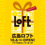 ロフト／「広島ロフト」10月に移転オープン